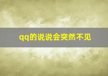 qq的说说会突然不见