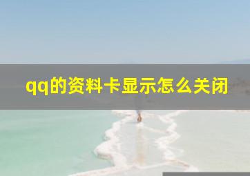 qq的资料卡显示怎么关闭