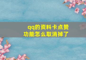 qq的资料卡点赞功能怎么取消掉了