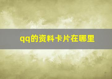 qq的资料卡片在哪里