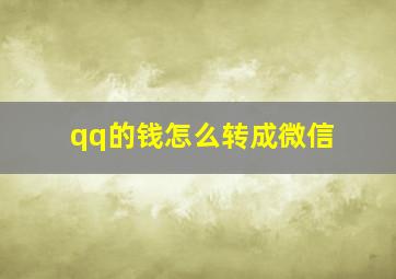 qq的钱怎么转成微信