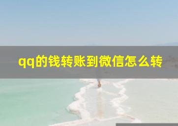 qq的钱转账到微信怎么转