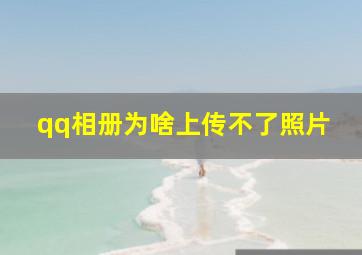 qq相册为啥上传不了照片