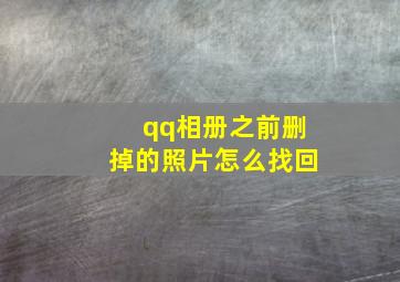 qq相册之前删掉的照片怎么找回