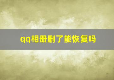 qq相册删了能恢复吗