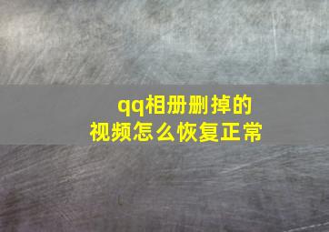 qq相册删掉的视频怎么恢复正常