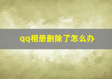 qq相册删除了怎么办