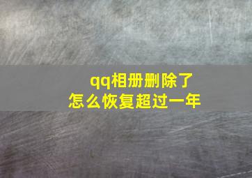 qq相册删除了怎么恢复超过一年