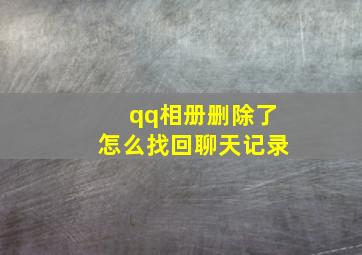 qq相册删除了怎么找回聊天记录