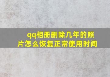 qq相册删除几年的照片怎么恢复正常使用时间