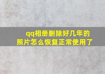 qq相册删除好几年的照片怎么恢复正常使用了