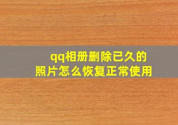 qq相册删除已久的照片怎么恢复正常使用