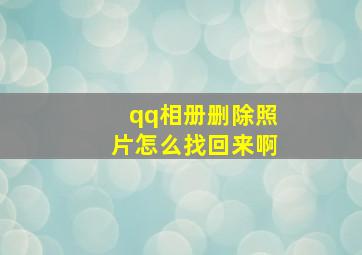 qq相册删除照片怎么找回来啊