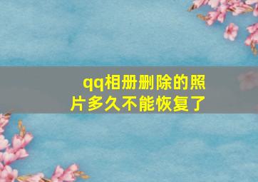 qq相册删除的照片多久不能恢复了