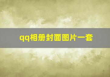 qq相册封面图片一套