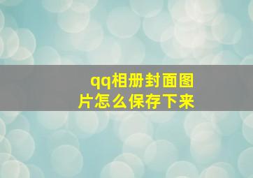 qq相册封面图片怎么保存下来