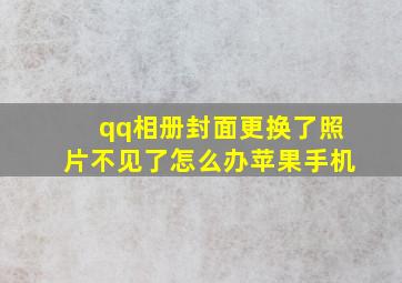 qq相册封面更换了照片不见了怎么办苹果手机