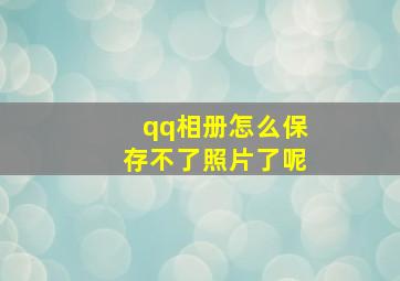 qq相册怎么保存不了照片了呢