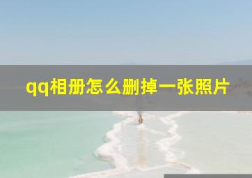 qq相册怎么删掉一张照片