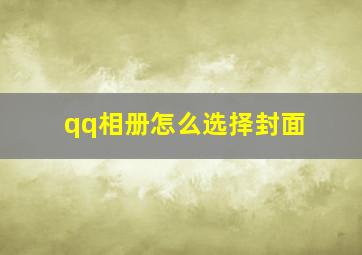 qq相册怎么选择封面