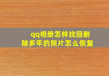 qq相册怎样找回删除多年的照片怎么恢复