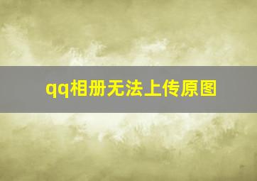 qq相册无法上传原图