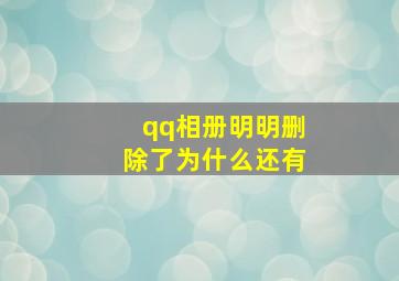 qq相册明明删除了为什么还有