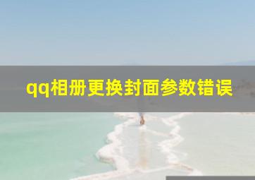 qq相册更换封面参数错误