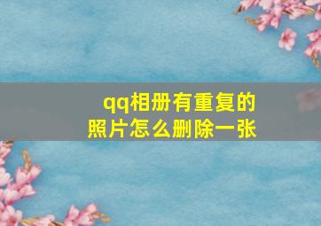 qq相册有重复的照片怎么删除一张