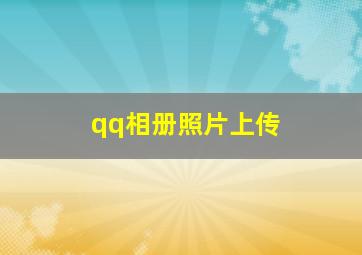 qq相册照片上传