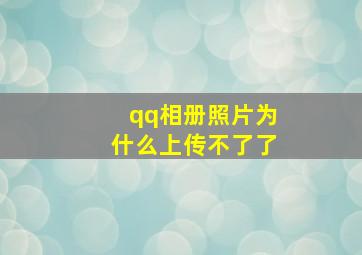 qq相册照片为什么上传不了了