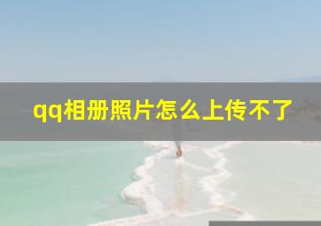 qq相册照片怎么上传不了