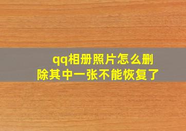 qq相册照片怎么删除其中一张不能恢复了