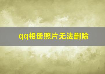 qq相册照片无法删除