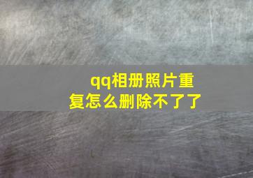 qq相册照片重复怎么删除不了了