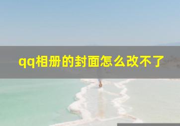 qq相册的封面怎么改不了