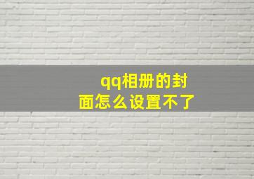 qq相册的封面怎么设置不了