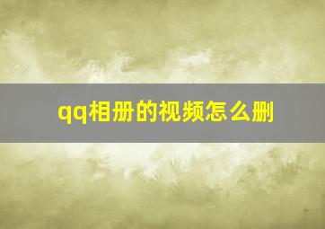 qq相册的视频怎么删