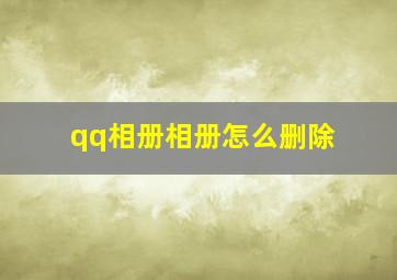 qq相册相册怎么删除