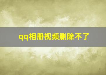 qq相册视频删除不了