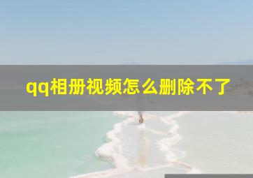 qq相册视频怎么删除不了