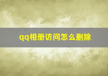 qq相册访问怎么删除