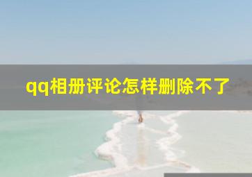 qq相册评论怎样删除不了