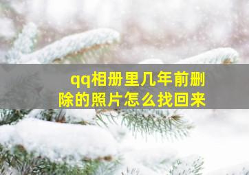 qq相册里几年前删除的照片怎么找回来