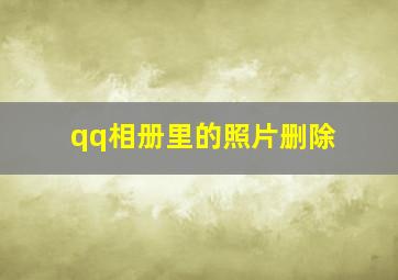 qq相册里的照片删除