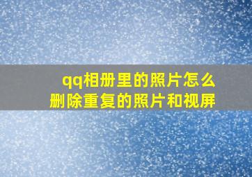 qq相册里的照片怎么删除重复的照片和视屏