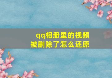 qq相册里的视频被删除了怎么还原