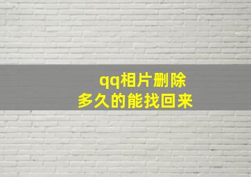 qq相片删除多久的能找回来