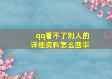 qq看不了别人的详细资料怎么回事