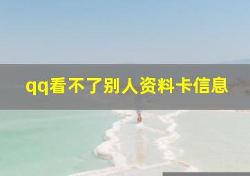 qq看不了别人资料卡信息